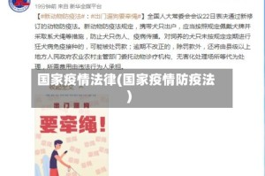 国家疫情法律(国家疫情防疫法)