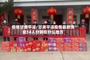 疫情甘肃平凉/甘肃平凉疫情最新消息14人分别在什么地方