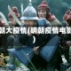明朝大疫情(明朝疫情电影)