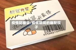 疫情期幽会/疫情期间的幽默段子