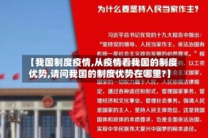 【我国制度疫情,从疫情看我国的制度优势,请问我国的制度优势在哪里?】