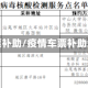 疫情车票补助/疫情车票补助怎么算