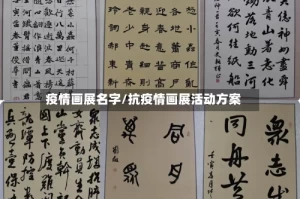 疫情画展名字/抗疫情画展活动方案