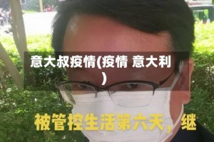 意大叔疫情(疫情 意大利)