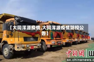 【大同浑源疫情,大同浑源疫情防控公告】