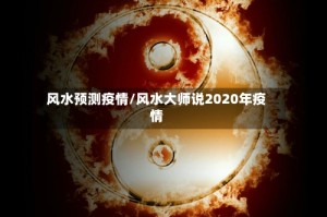 风水预测疫情/风水大师说2020年疫情