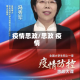 疫情思政/思政 疫情