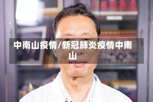 中南山疫情/新冠肺炎疫情中南山