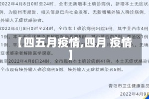【四五月疫情,四月 疫情】