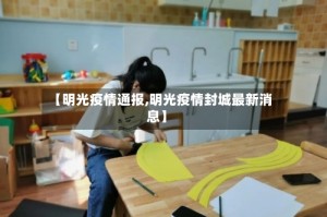 【明光疫情通报,明光疫情封城最新消息】