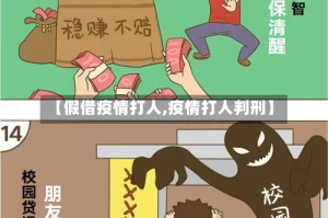 【假借疫情打人,疫情打人判刑】