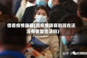 借着疫情降薪(因疫情降薪到现在还没有恢复合法吗)