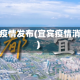 宜宾疫情发布(宜宾疫情消息)