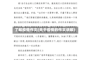 了解疫情作文(关于疫情的作文讲解)