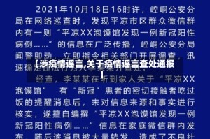 【涉疫情谣言,关于疫情谣言查处通报】