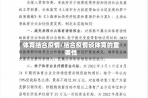 体育结合疫情/结合疫情谈体育的重要性