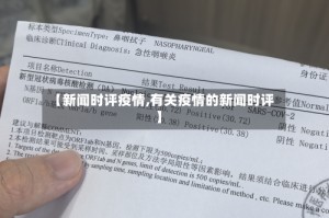 【新闻时评疫情,有关疫情的新闻时评】