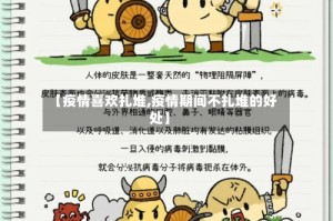 【疫情喜欢扎堆,疫情期间不扎堆的好处】