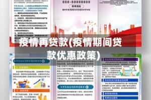 疫情再贷款(疫情期间贷款优惠政策)