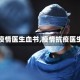 【疫情医生血书,疫情抗疫医生】