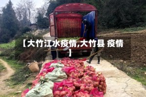 【大竹江水疫情,大竹县 疫情】