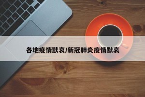各地疫情默哀/新冠肺炎疫情默哀