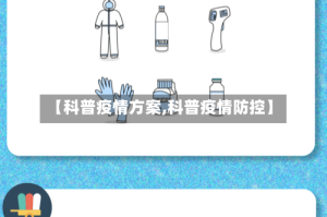 【科普疫情方案,科普疫情防控】