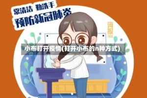 小布打开疫情(打开小布的n种方式)