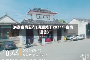 洪湖疫情公布(洪湖关于2021年疫情通告)