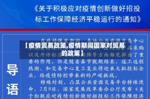 【疫情贸易政策,疫情期间国家对贸易的政策】