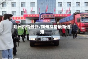 朔州疫情最新/朔州疫情最新通知