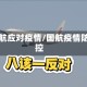 国航应对疫情/国航疫情防控