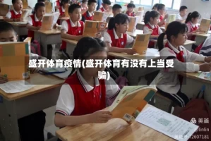 盛开体育疫情(盛开体育有没有上当受骗)