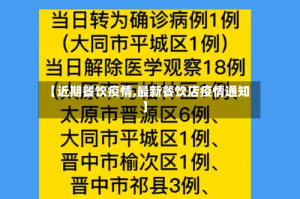 【近期餐饮疫情,最新餐饮店疫情通知】