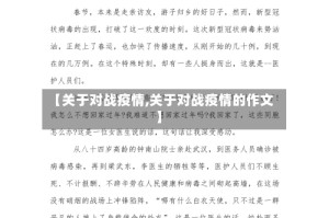【关于对战疫情,关于对战疫情的作文】