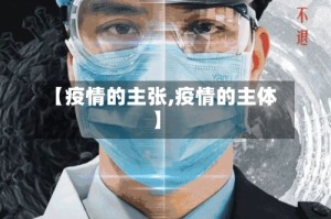 【疫情的主张,疫情的主体】