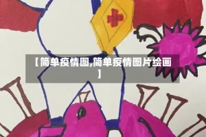 【简单疫情图,简单疫情图片绘画】