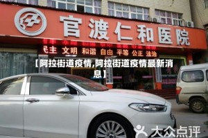 【阿拉街道疫情,阿拉街道疫情最新消息】