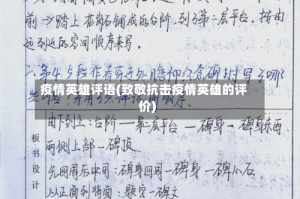 疫情英雄评语(致敬抗击疫情英雄的评价)