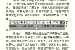 写疫情之(描写疫情的作文怎么写)