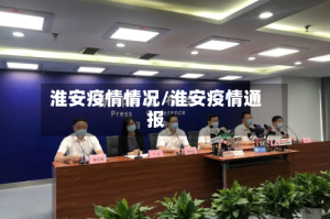 淮安疫情情况/淮安疫情通报