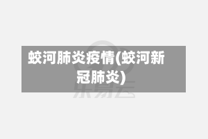 蛟河肺炎疫情(蛟河新冠肺炎)