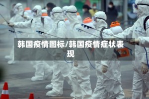 韩国疫情图标/韩国疫情症状表现
