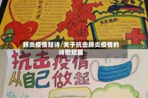 肺炎疫情短诗/关于抗击肺炎疫情的诗歌短篇