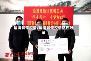 淄博餐饮疫情/淄博餐饮疫情防控政策