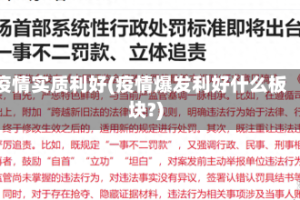 疫情实质利好(疫情爆发利好什么板块?)