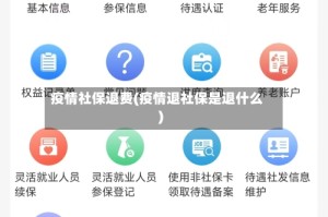 疫情社保退费(疫情退社保是退什么)