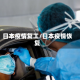 日本疫情复工/日本疫情恢复