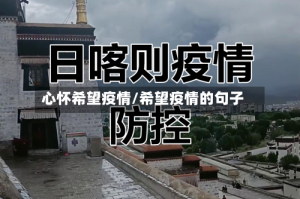 心怀希望疫情/希望疫情的句子