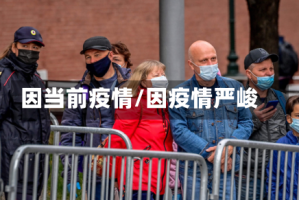 因当前疫情/因疫情严峻